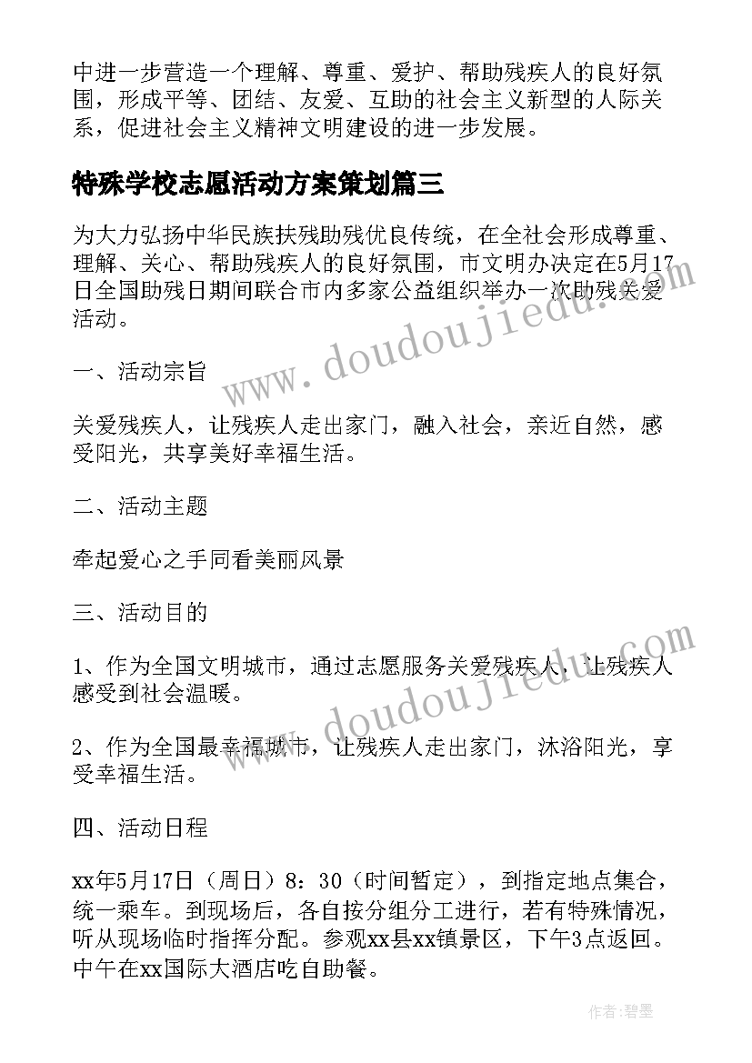 特殊学校志愿活动方案策划 特殊学校助残日活动方案(模板11篇)