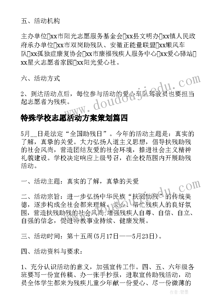 特殊学校志愿活动方案策划 特殊学校助残日活动方案(模板11篇)