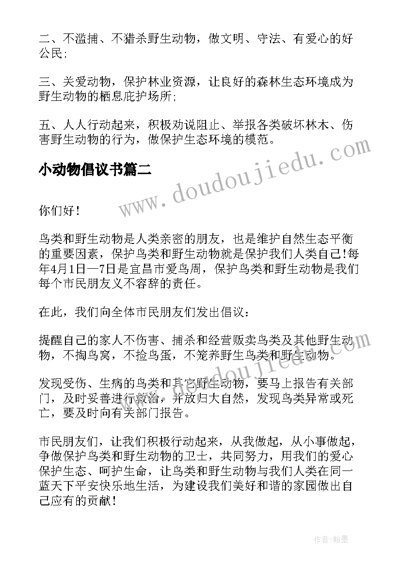 最新小动物倡议书(汇总8篇)