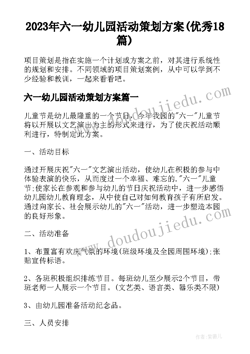 2023年六一幼儿园活动策划方案(优秀18篇)