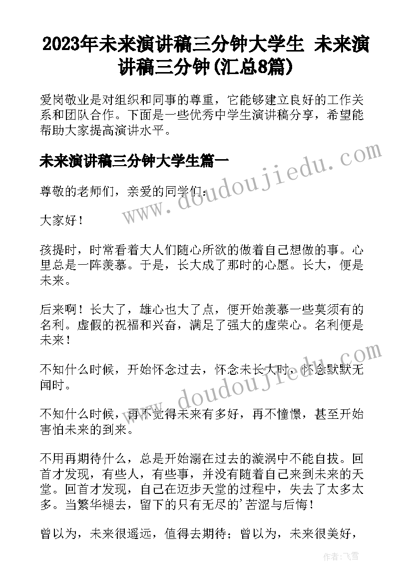 2023年未来演讲稿三分钟大学生 未来演讲稿三分钟(汇总8篇)