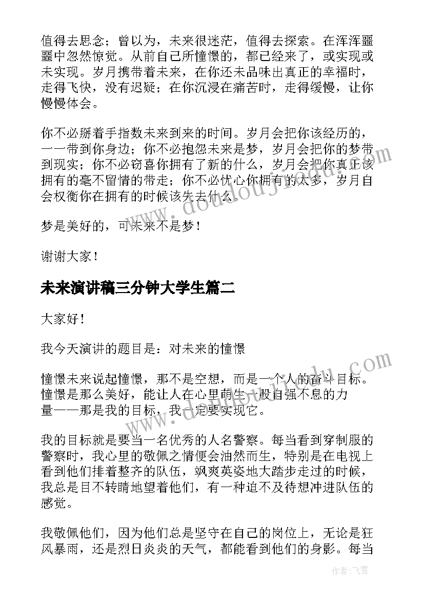 2023年未来演讲稿三分钟大学生 未来演讲稿三分钟(汇总8篇)