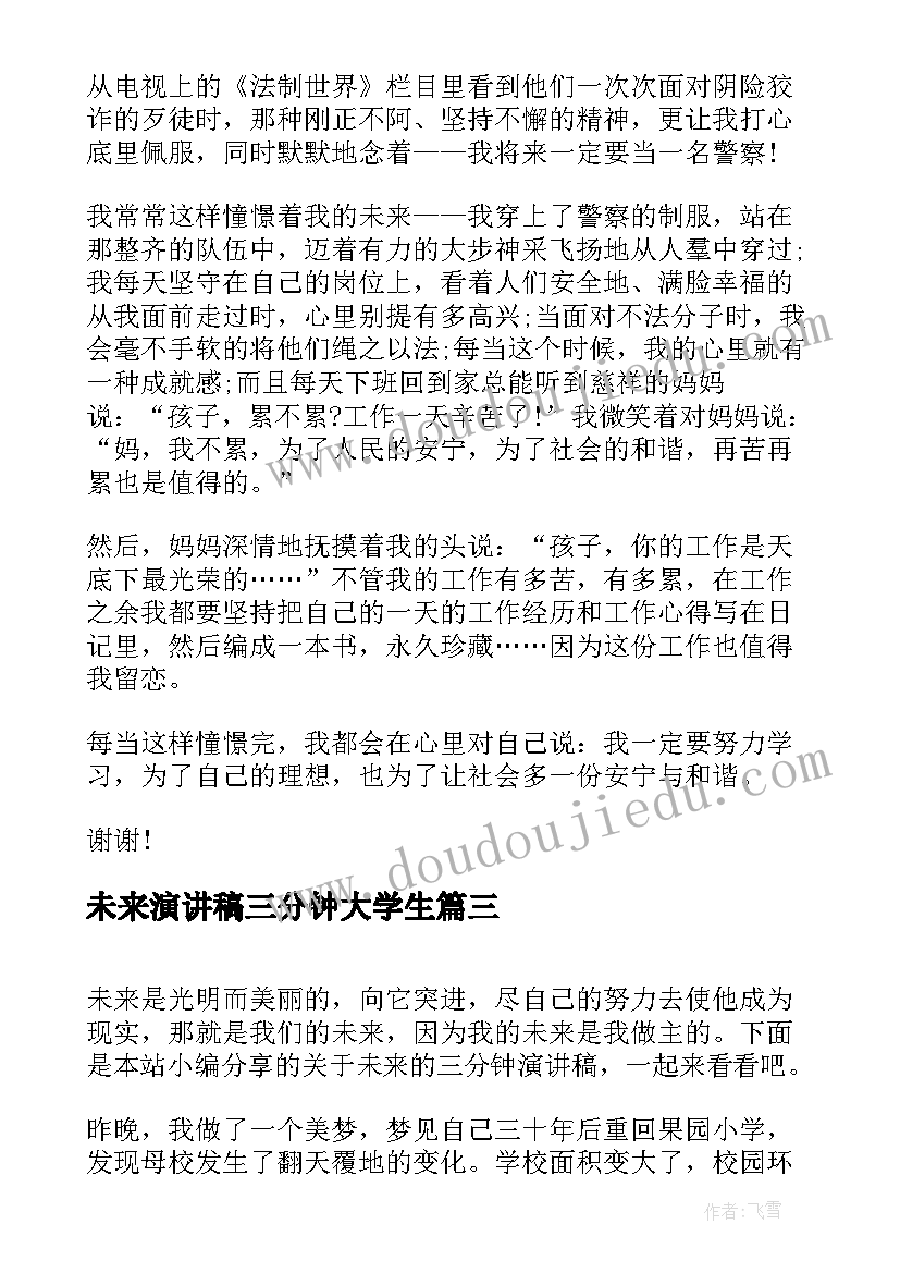 2023年未来演讲稿三分钟大学生 未来演讲稿三分钟(汇总8篇)