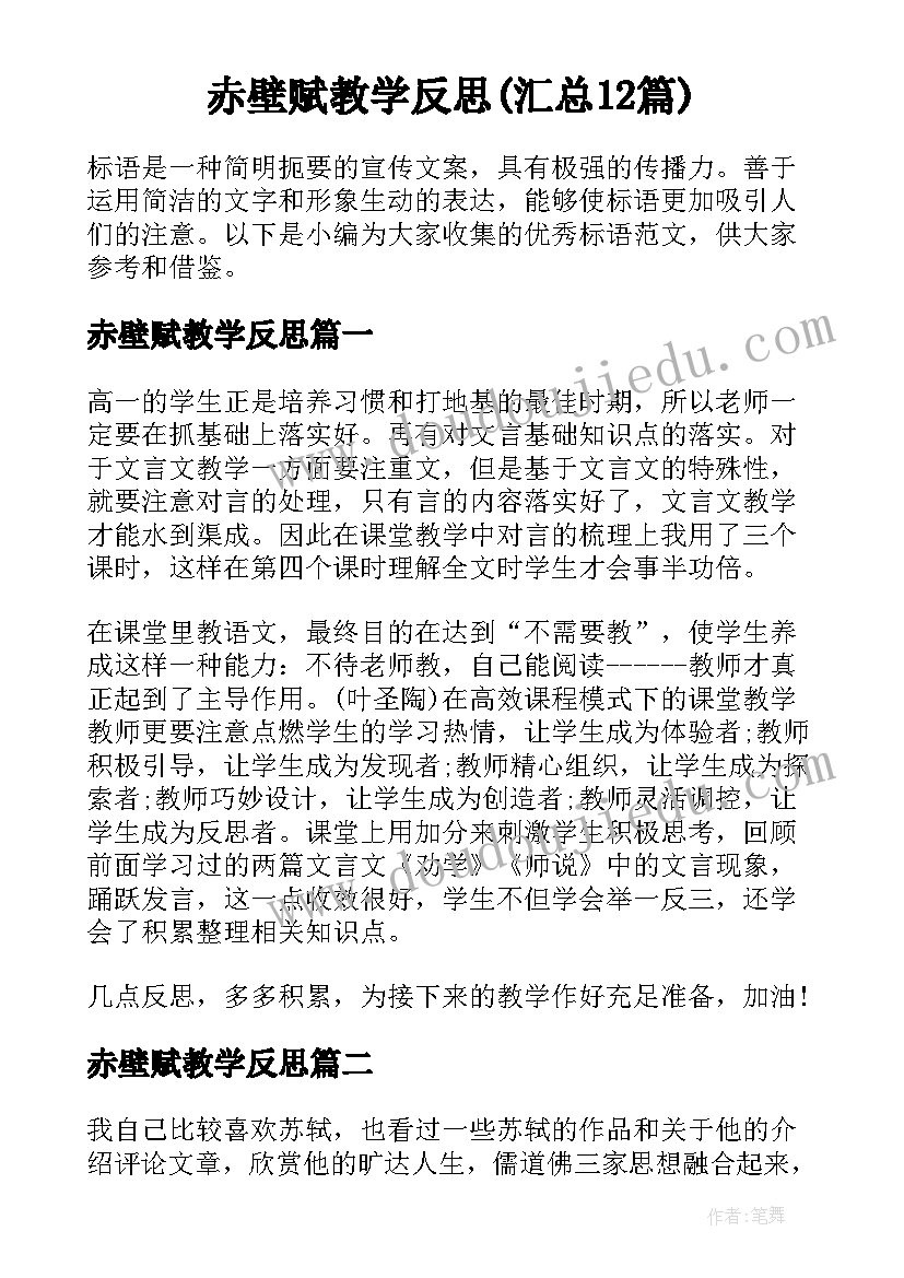 赤壁赋教学反思(汇总12篇)