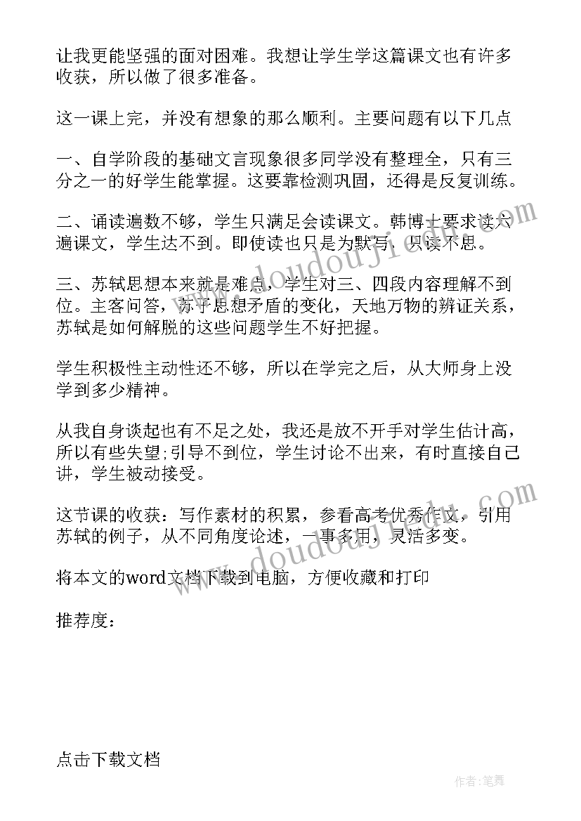 赤壁赋教学反思(汇总12篇)