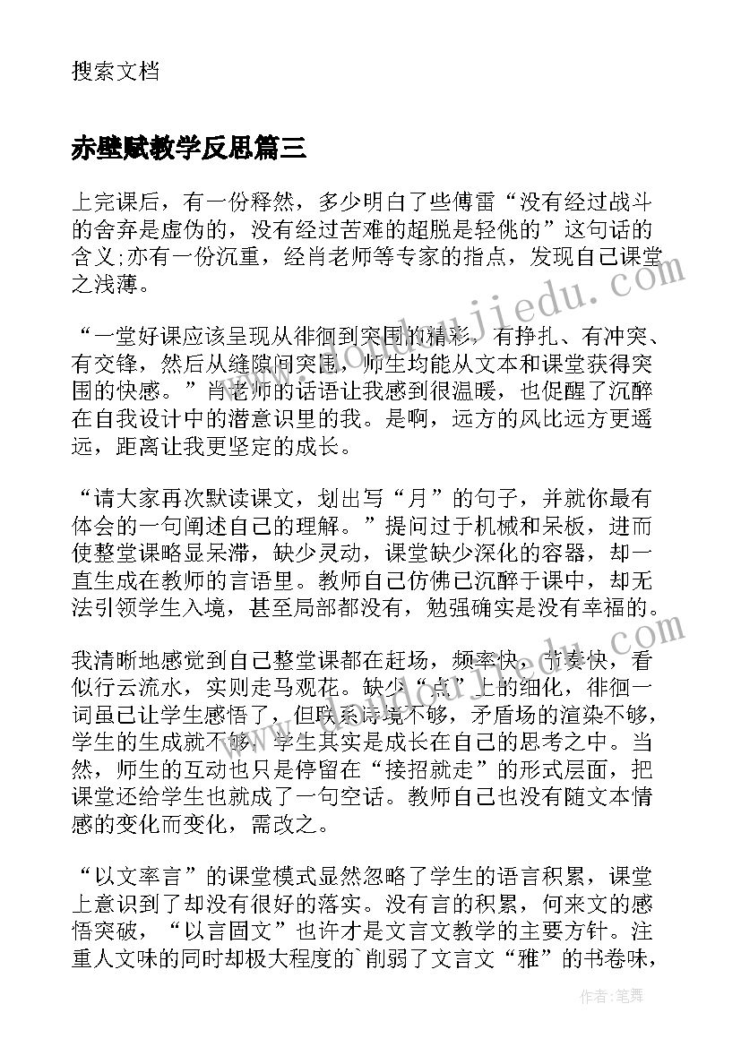 赤壁赋教学反思(汇总12篇)