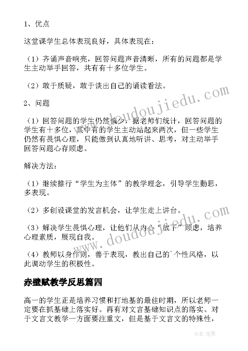 赤壁赋教学反思(汇总12篇)