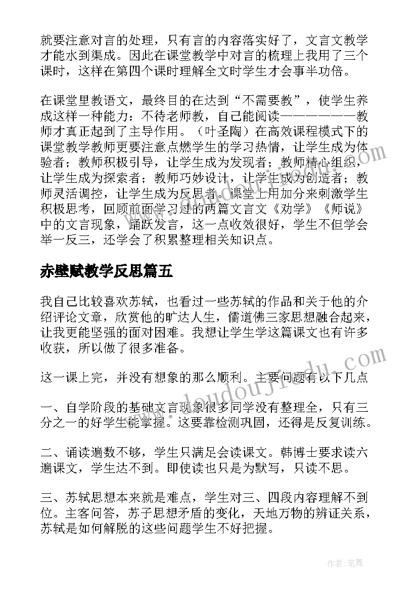 赤壁赋教学反思(汇总12篇)