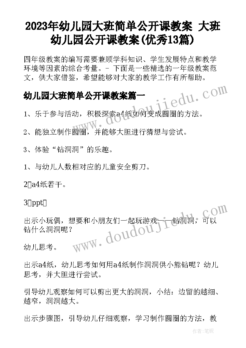 2023年幼儿园大班简单公开课教案 大班幼儿园公开课教案(优秀13篇)