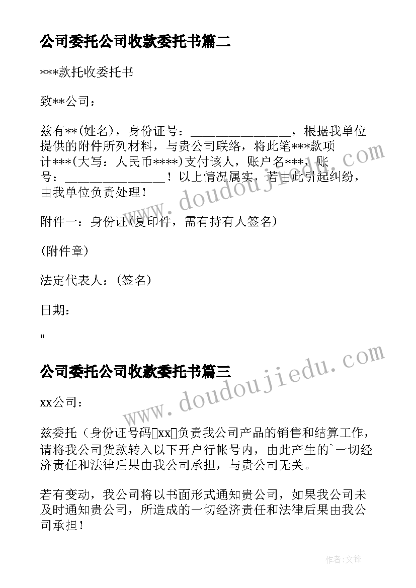 2023年公司委托公司收款委托书 公司收款委托书(精选10篇)