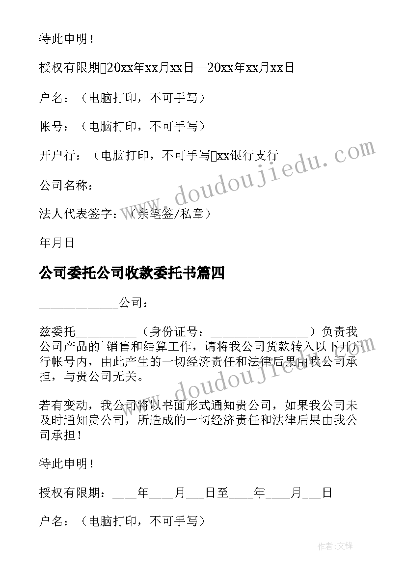 2023年公司委托公司收款委托书 公司收款委托书(精选10篇)