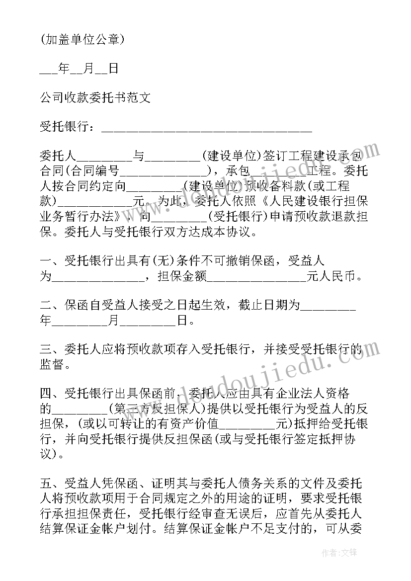 2023年公司委托公司收款委托书 公司收款委托书(精选10篇)