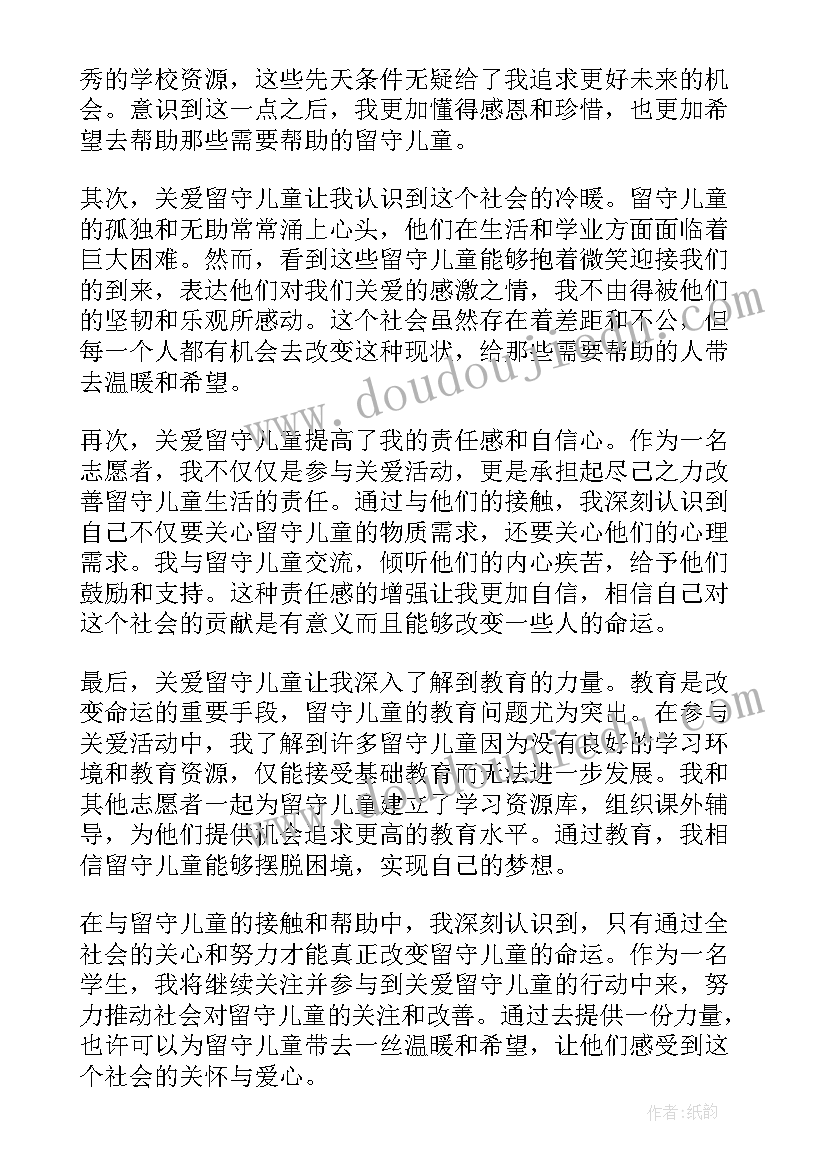 2023年关爱留守儿童心得体会 学生关爱留守儿童心得体会(汇总12篇)