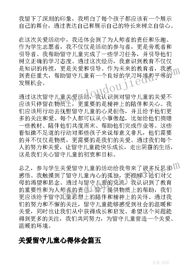 2023年关爱留守儿童心得体会 学生关爱留守儿童心得体会(汇总12篇)