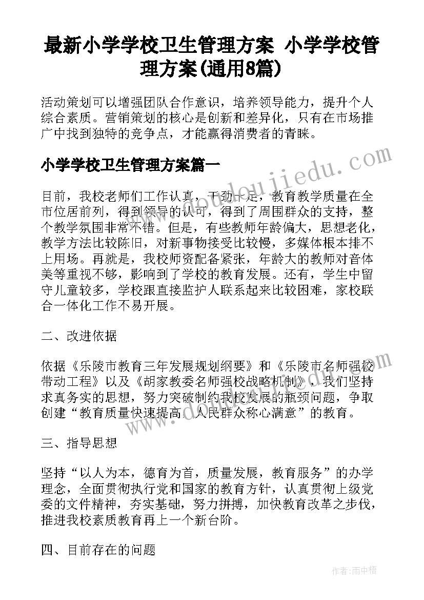 最新小学学校卫生管理方案 小学学校管理方案(通用8篇)