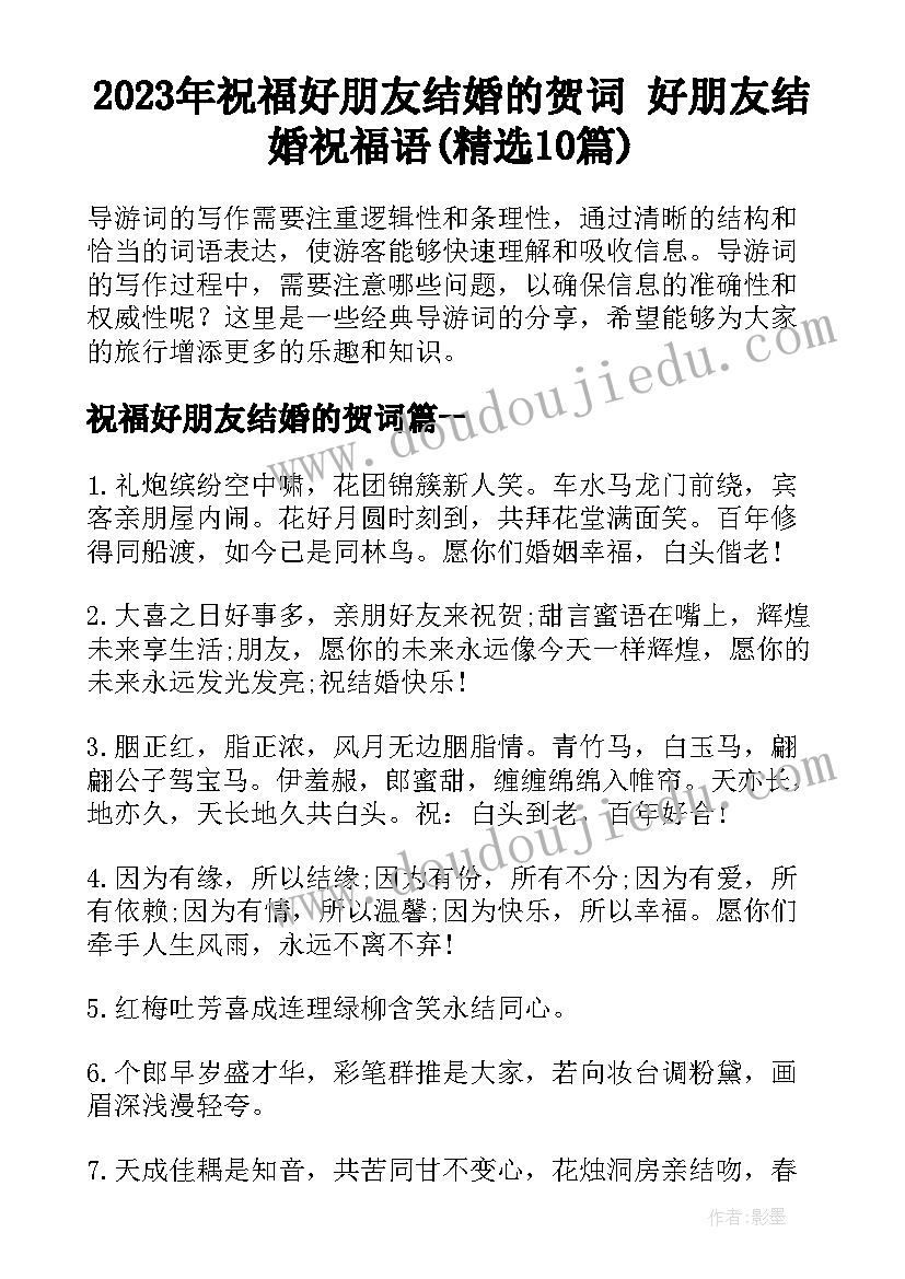 2023年祝福好朋友结婚的贺词 好朋友结婚祝福语(精选10篇)