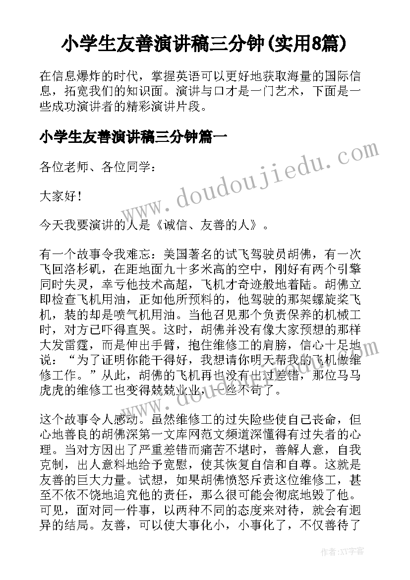 小学生友善演讲稿三分钟(实用8篇)