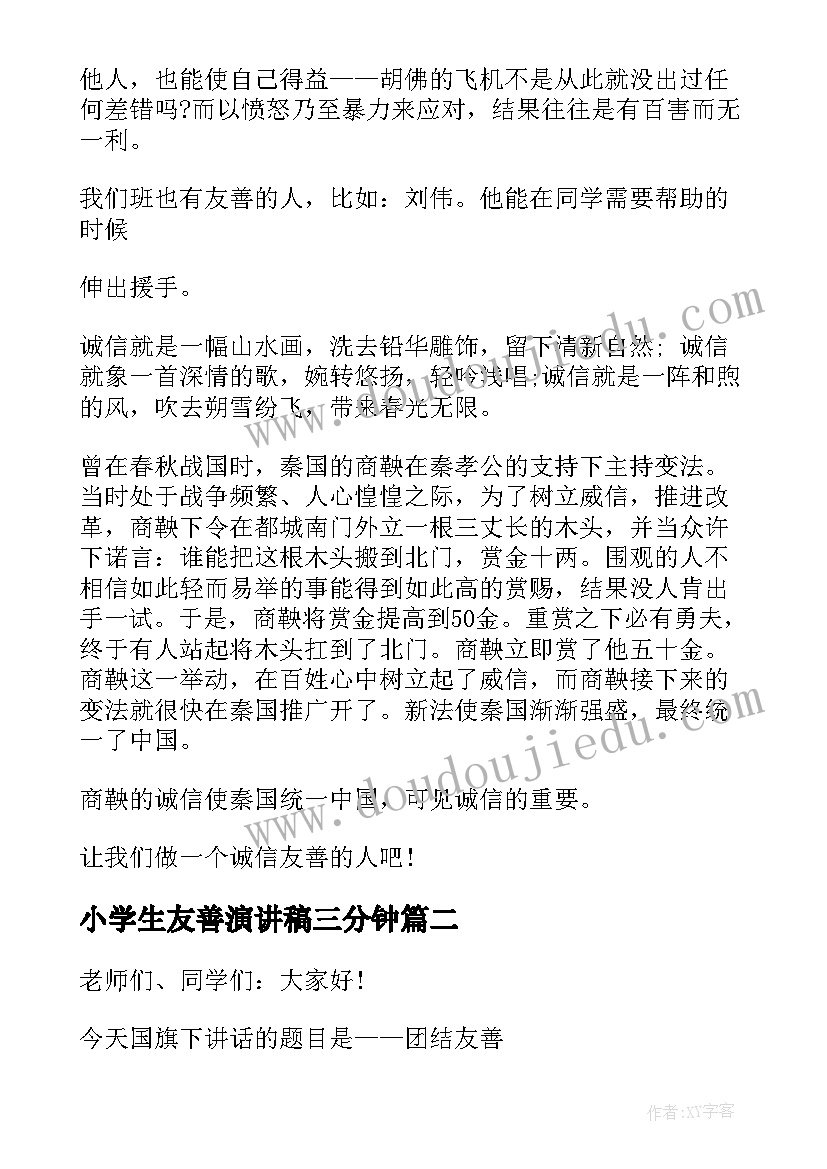 小学生友善演讲稿三分钟(实用8篇)