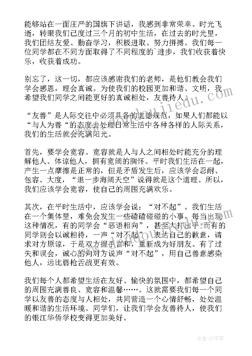 小学生友善演讲稿三分钟(实用8篇)