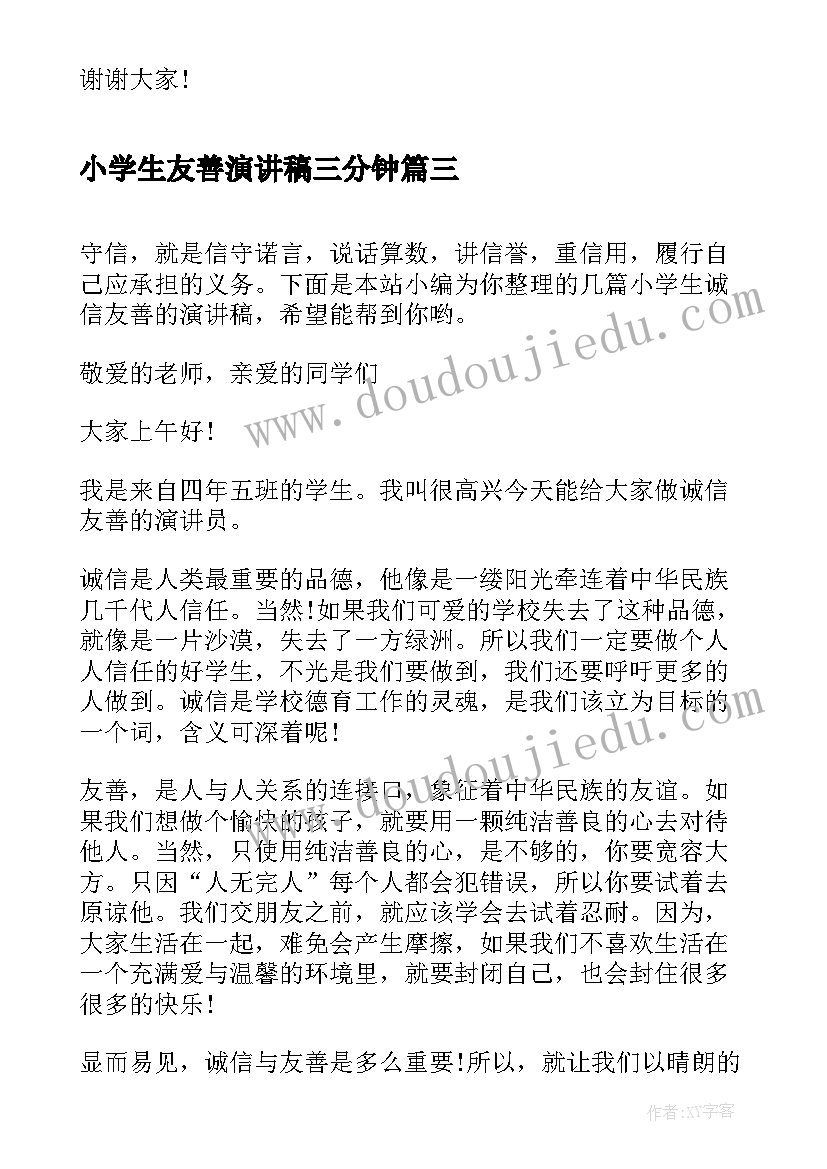 小学生友善演讲稿三分钟(实用8篇)