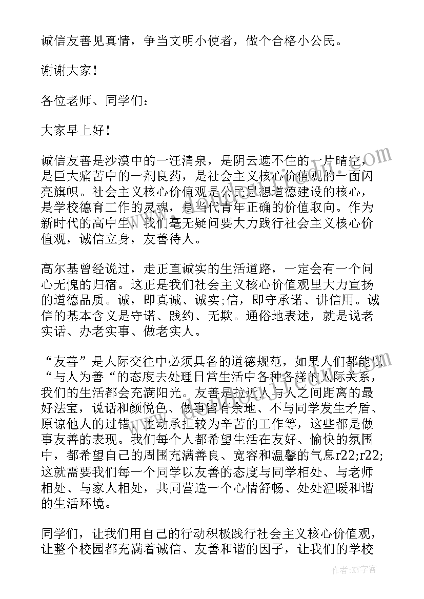 小学生友善演讲稿三分钟(实用8篇)