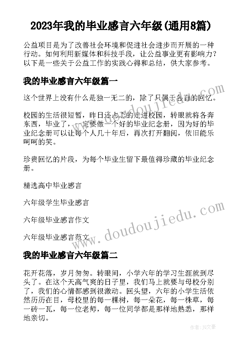 2023年我的毕业感言六年级(通用8篇)