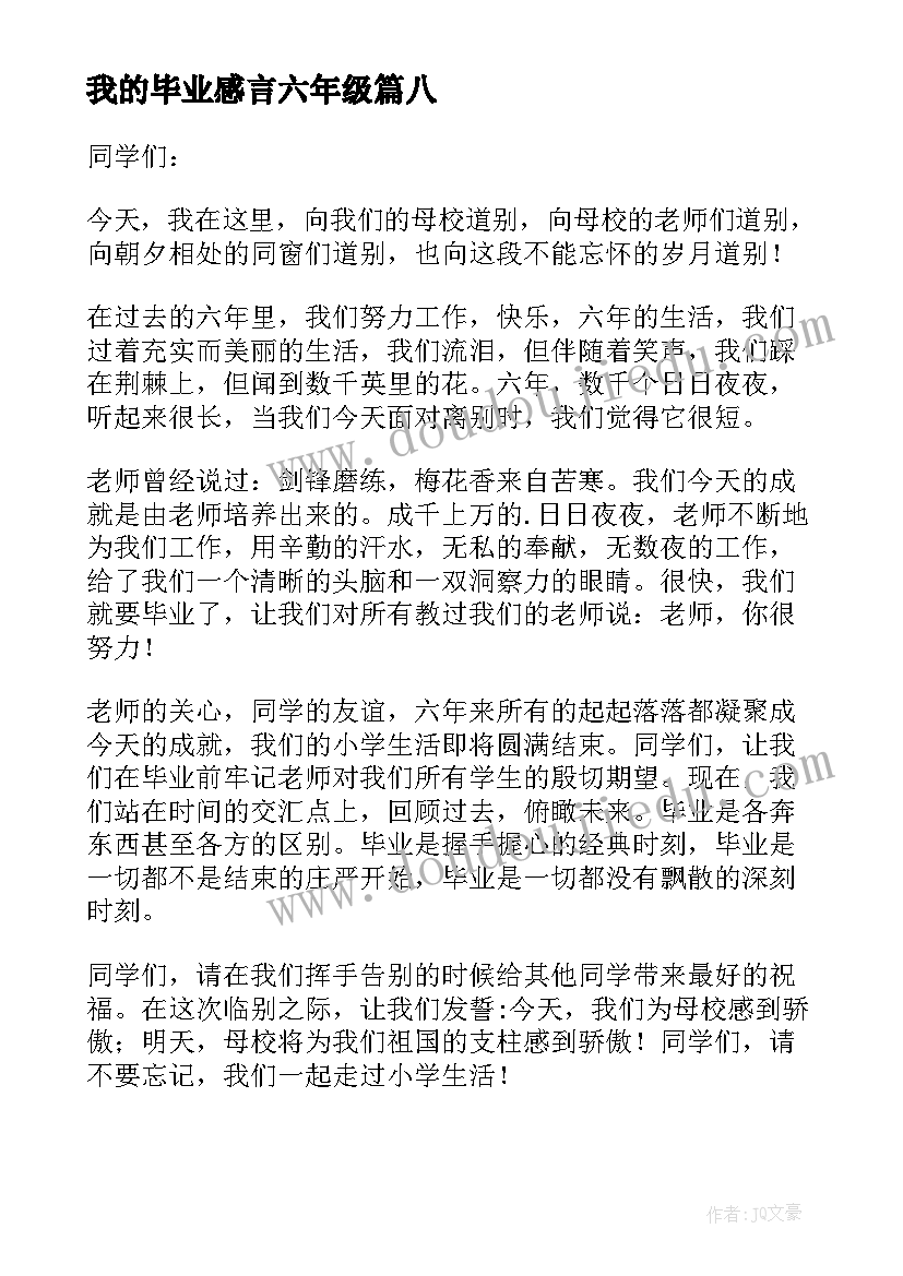 2023年我的毕业感言六年级(通用8篇)