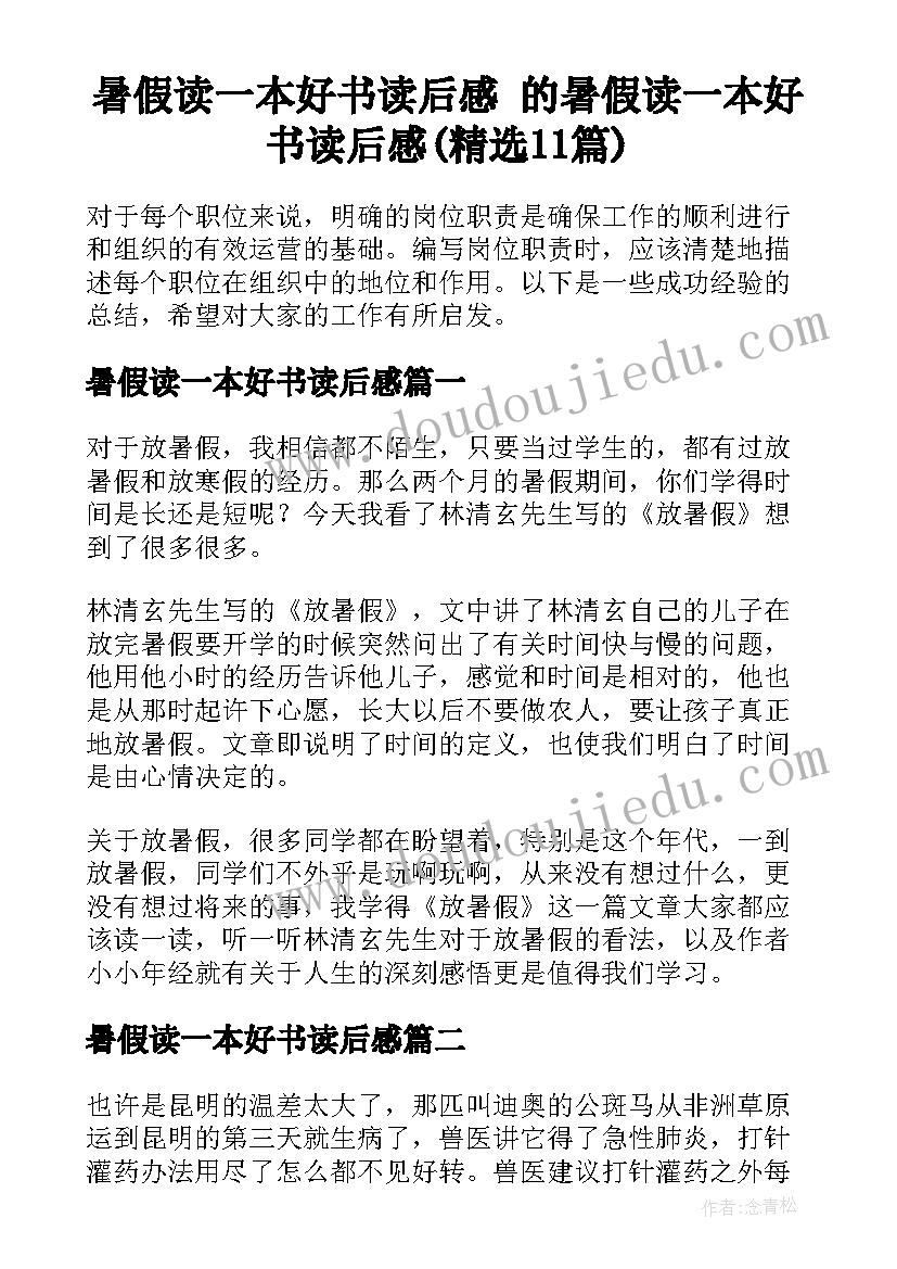 暑假读一本好书读后感 的暑假读一本好书读后感(精选11篇)