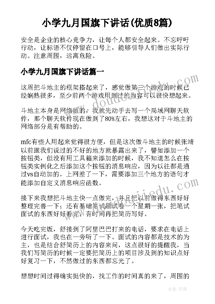 小学九月国旗下讲话(优质8篇)