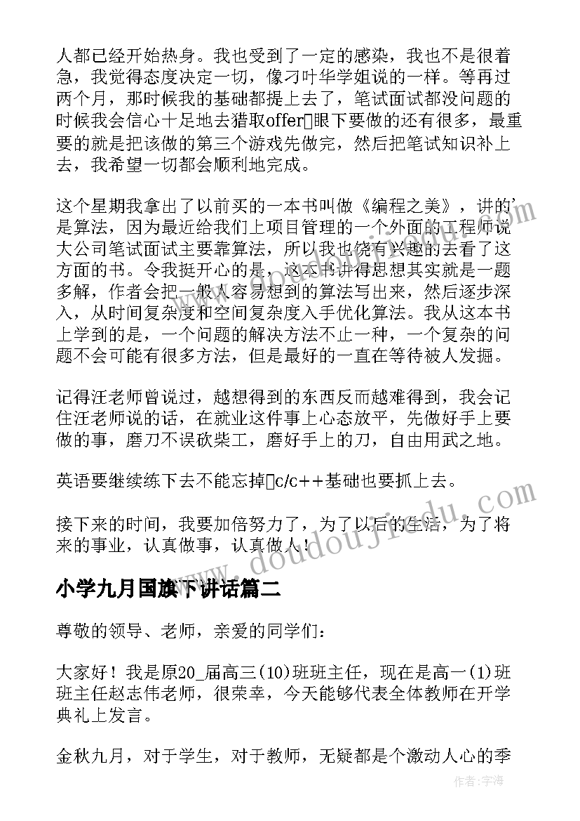 小学九月国旗下讲话(优质8篇)