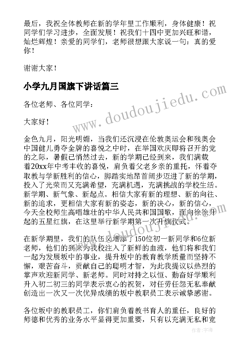 小学九月国旗下讲话(优质8篇)