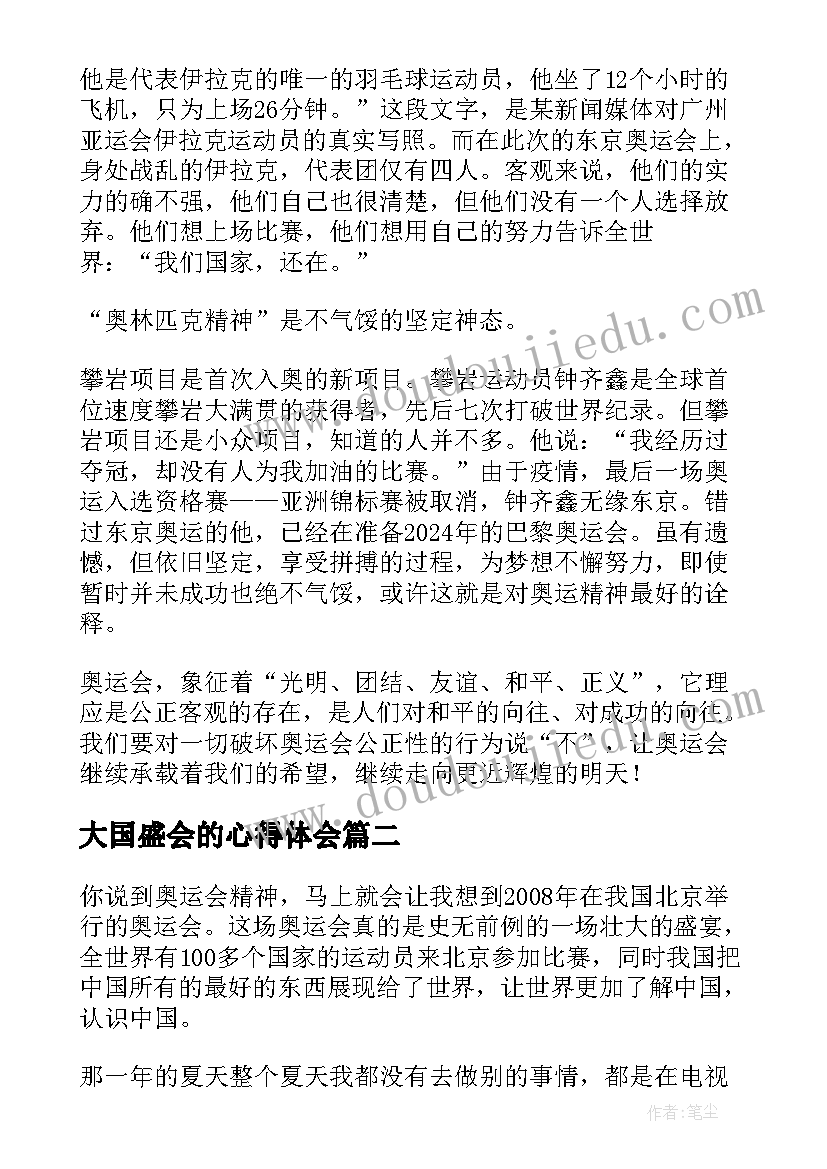 2023年大国盛会的心得体会(大全8篇)