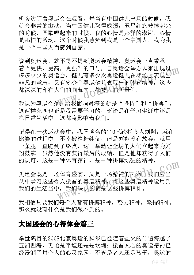 2023年大国盛会的心得体会(大全8篇)