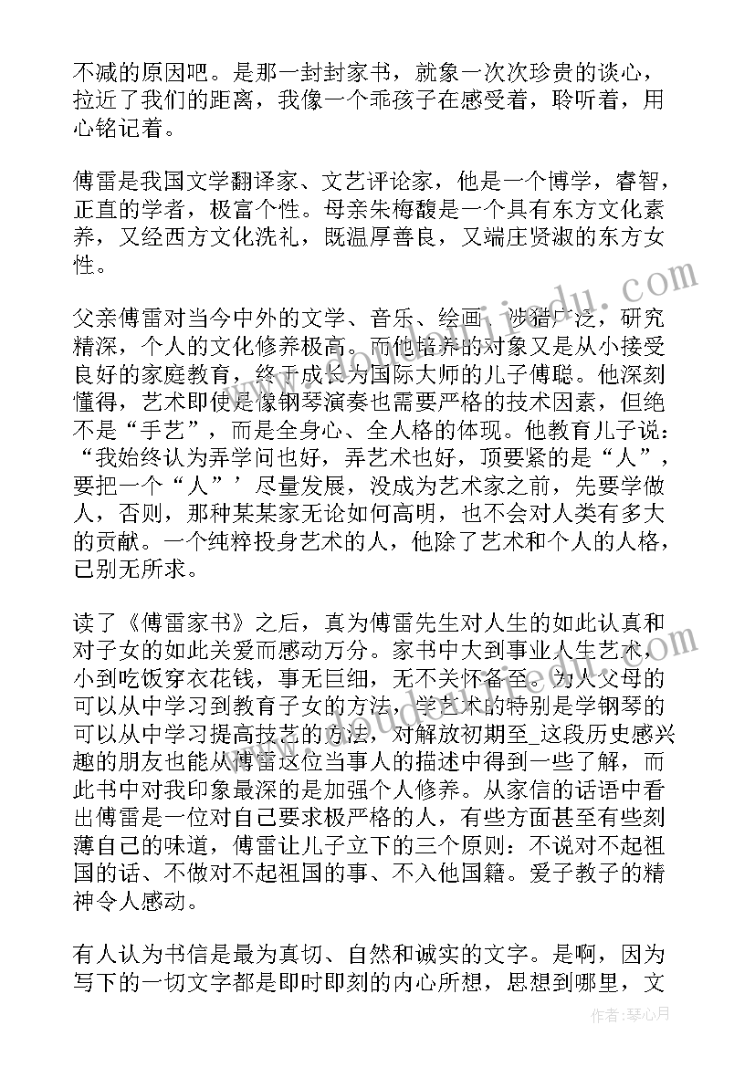 度傅雷家书读书心得体会(优质14篇)