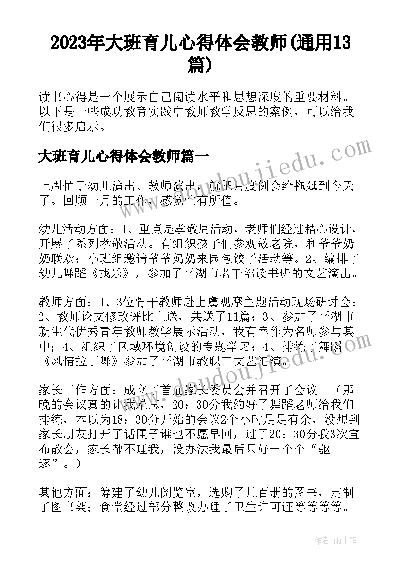 2023年大班育儿心得体会教师(通用13篇)