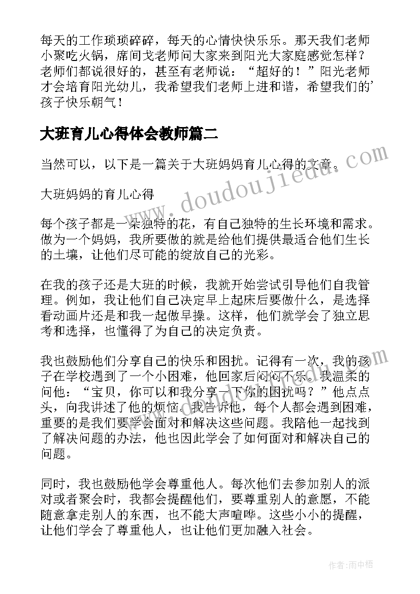 2023年大班育儿心得体会教师(通用13篇)