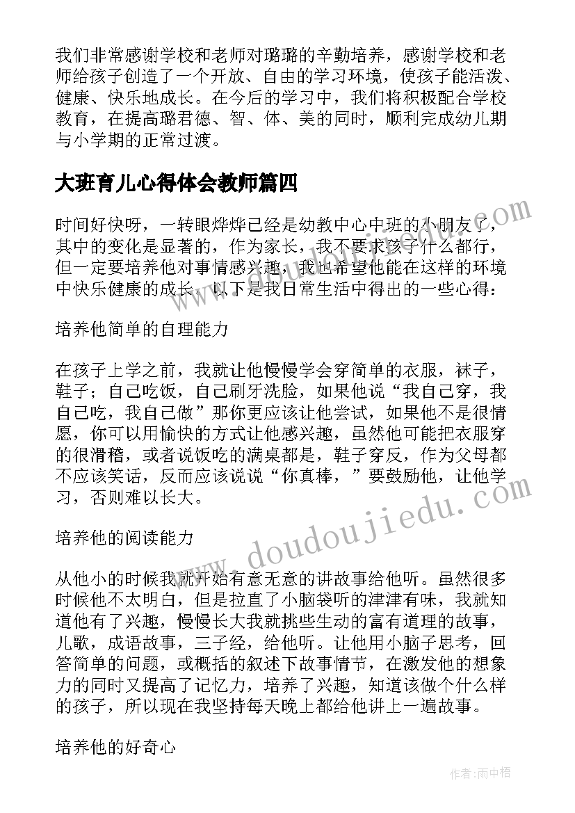 2023年大班育儿心得体会教师(通用13篇)