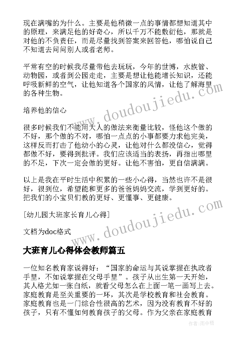 2023年大班育儿心得体会教师(通用13篇)