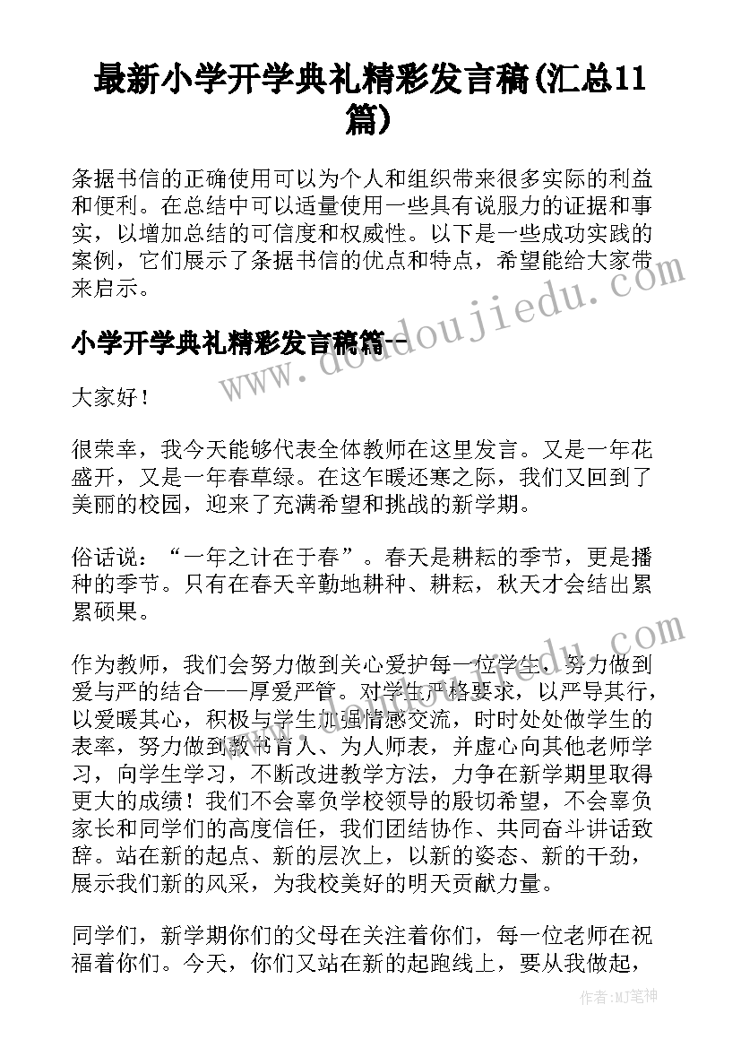 最新小学开学典礼精彩发言稿(汇总11篇)