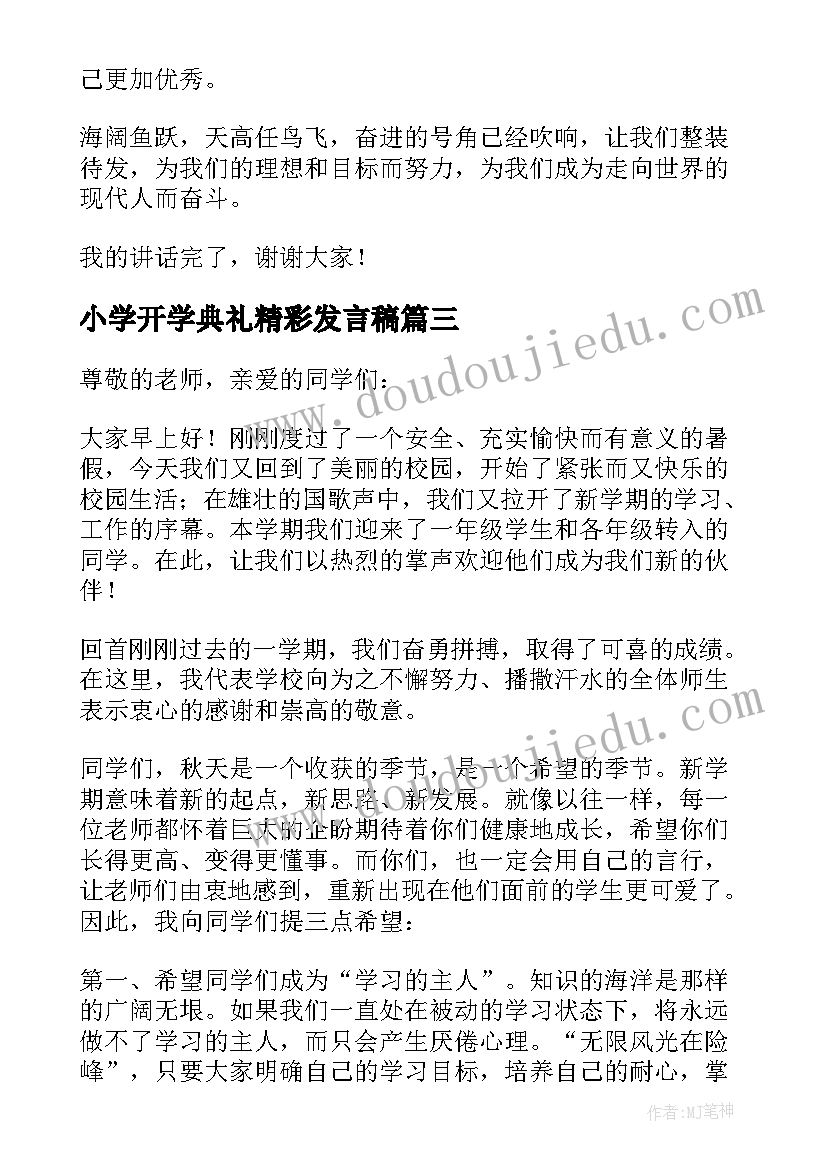 最新小学开学典礼精彩发言稿(汇总11篇)