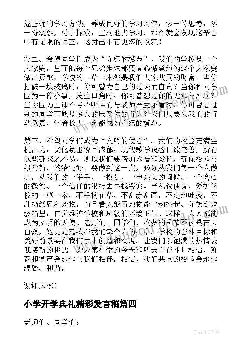 最新小学开学典礼精彩发言稿(汇总11篇)