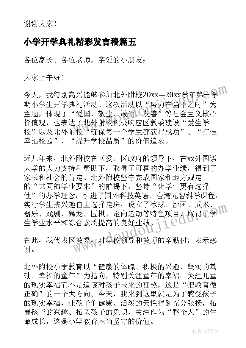 最新小学开学典礼精彩发言稿(汇总11篇)