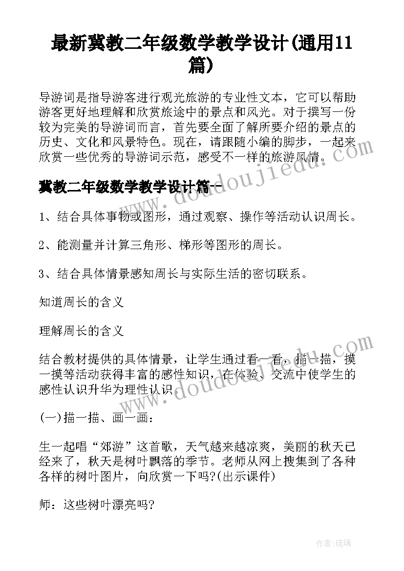 最新冀教二年级数学教学设计(通用11篇)