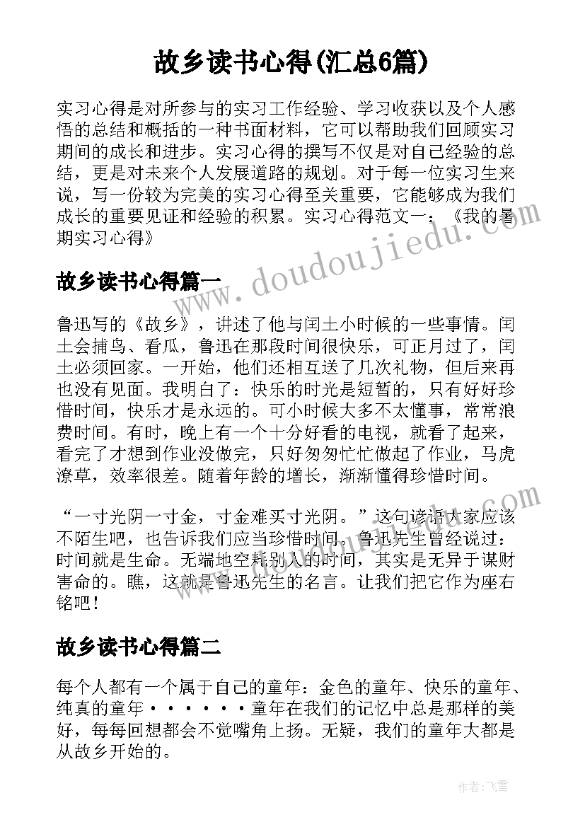 故乡读书心得(汇总6篇)