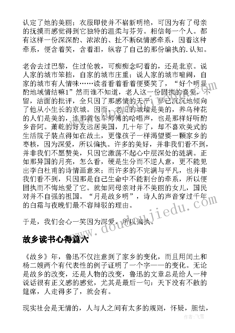 故乡读书心得(汇总6篇)