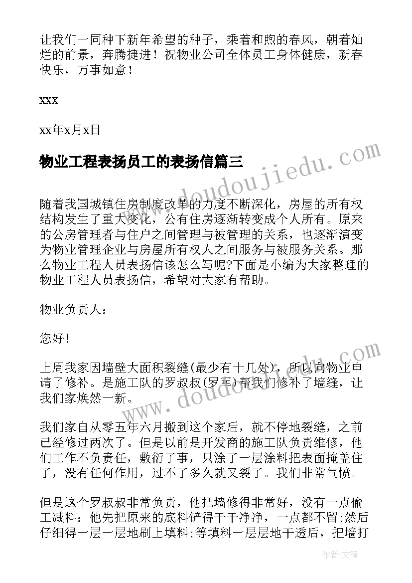 最新物业工程表扬员工的表扬信(模板8篇)