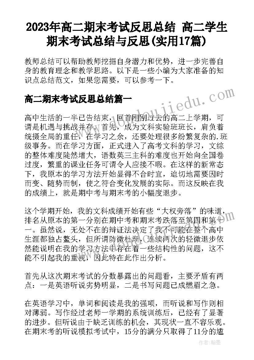 2023年高二期末考试反思总结 高二学生期末考试总结与反思(实用17篇)