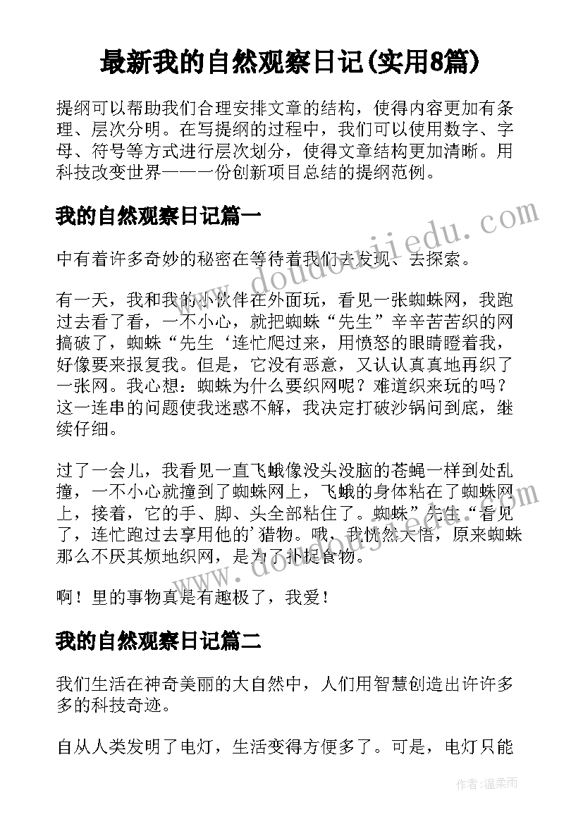 最新我的自然观察日记(实用8篇)