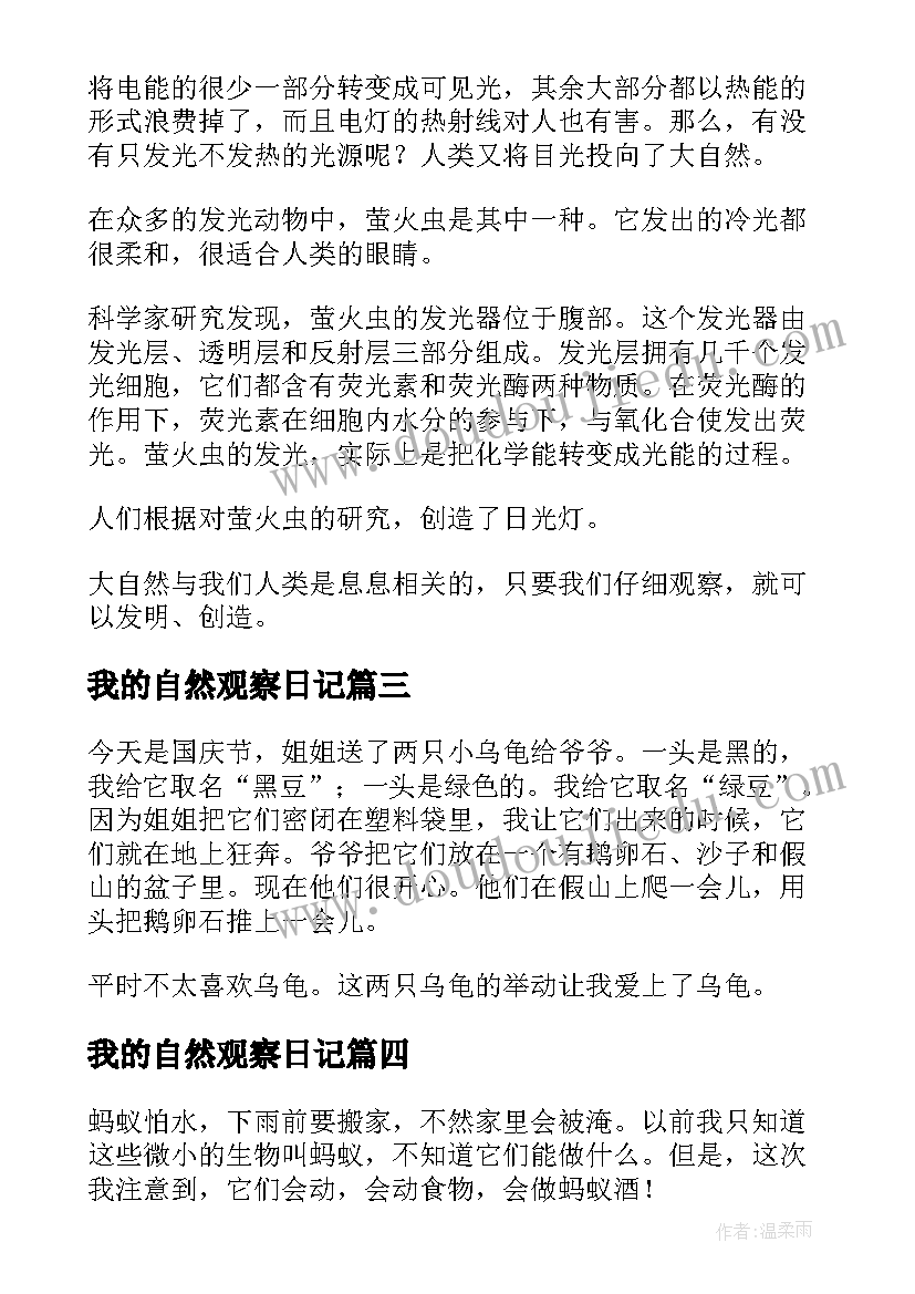 最新我的自然观察日记(实用8篇)