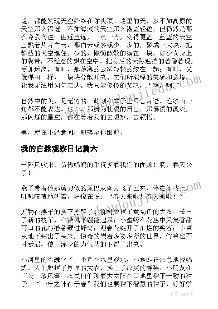 最新我的自然观察日记(实用8篇)